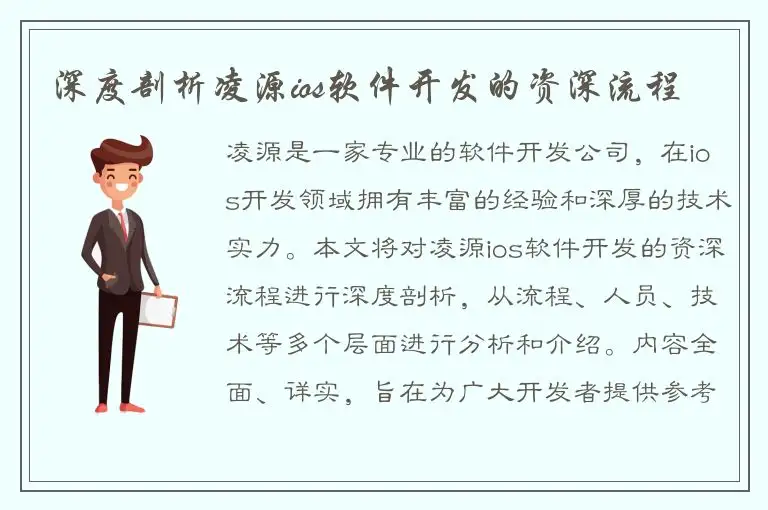 深度剖析凌源ios软件开发的资深流程