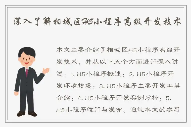 深入了解相城区H5小程序高级开发技术