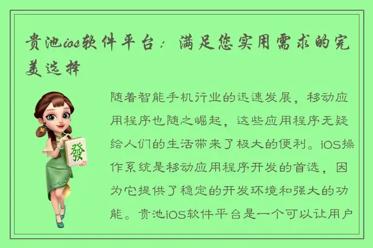 贵池ios软件平台：满足您实用需求的完美选择