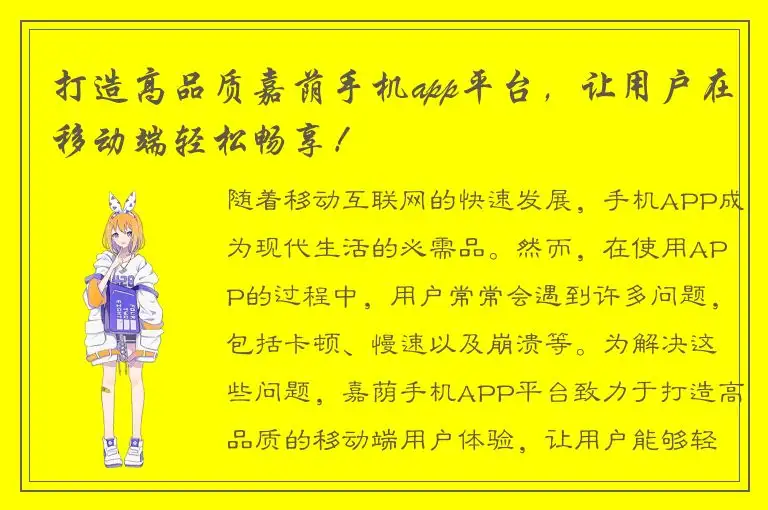 打造高品质嘉荫手机app平台，让用户在移动端轻松畅享！