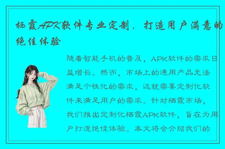 栖霞APK软件专业定制，打造用户满意的绝佳体验