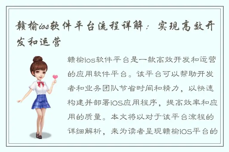 赣榆ios软件平台流程详解：实现高效开发和运营