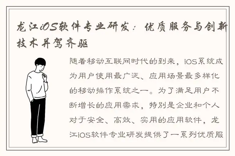 龙江iOS软件专业研发：优质服务与创新技术并驾齐驱