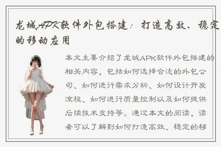 龙城APK软件外包搭建：打造高效、稳定的移动应用