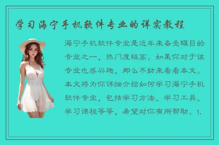 学习海宁手机软件专业的详实教程