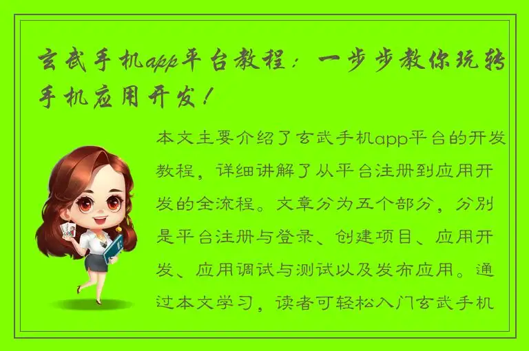 玄武手机app平台教程：一步步教你玩转手机应用开发！
