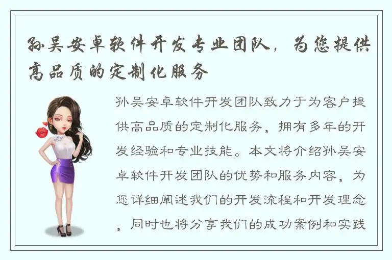 孙吴安卓软件开发专业团队，为您提供高品质的定制化服务