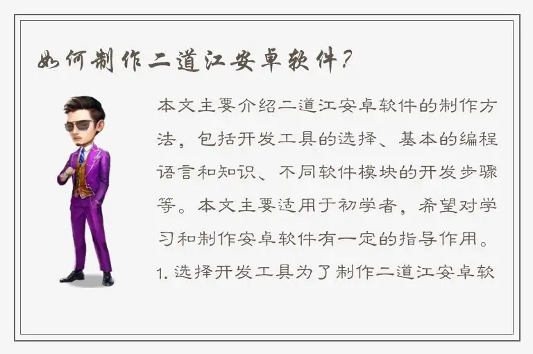 如何制作二道江安卓软件？
