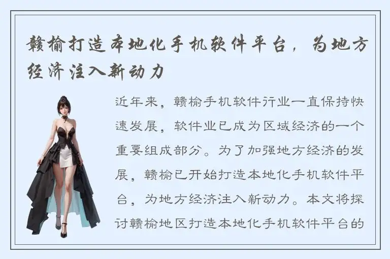 赣榆打造本地化手机软件平台，为地方经济注入新动力