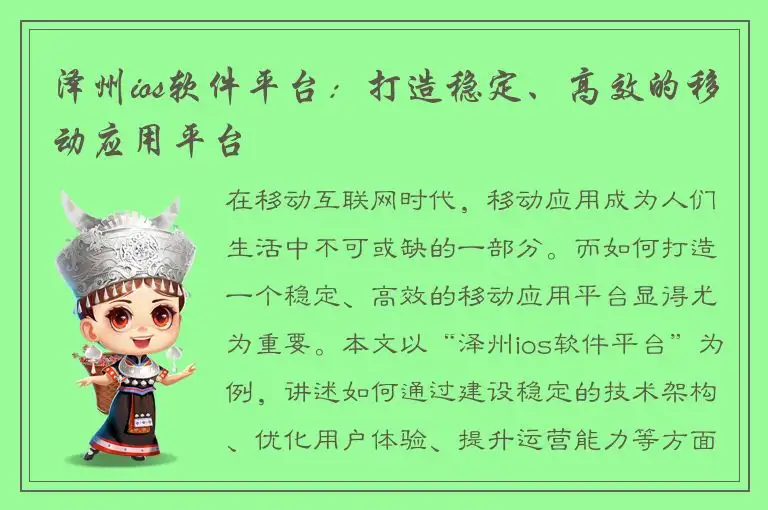 泽州ios软件平台：打造稳定、高效的移动应用平台