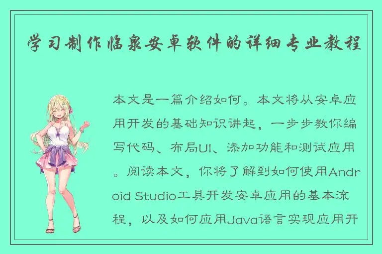 学习制作临泉安卓软件的详细专业教程