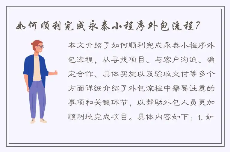 如何顺利完成永泰小程序外包流程？