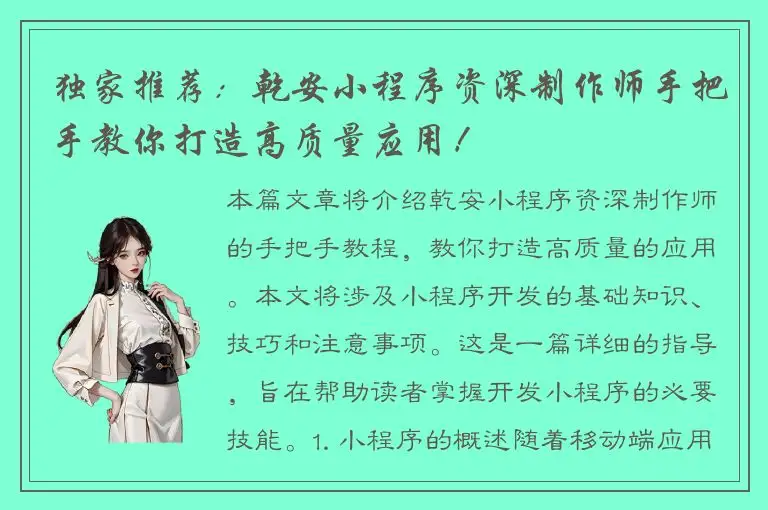 独家推荐：乾安小程序资深制作师手把手教你打造高质量应用！