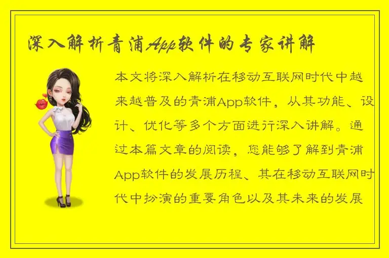 深入解析青浦App软件的专家讲解