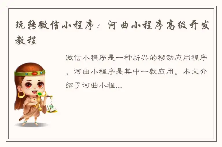 玩转微信小程序：河曲小程序高级开发教程