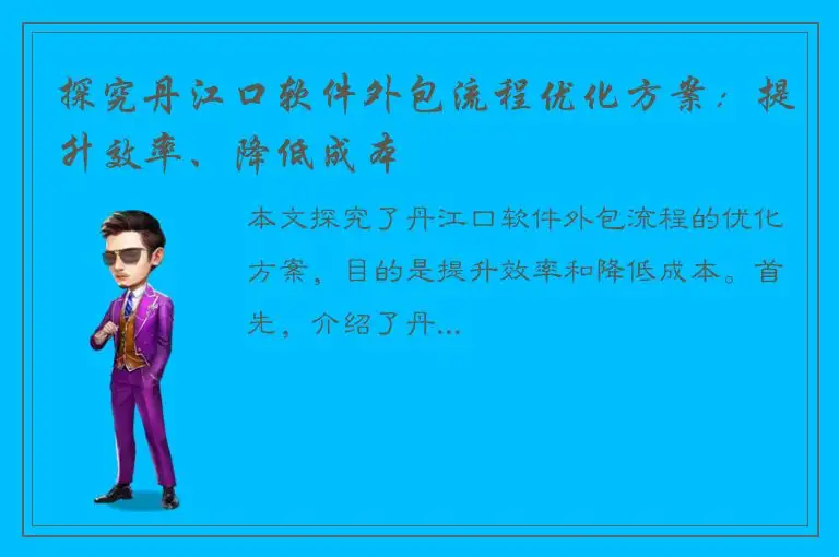 探究丹江口软件外包流程优化方案：提升效率、降低成本
