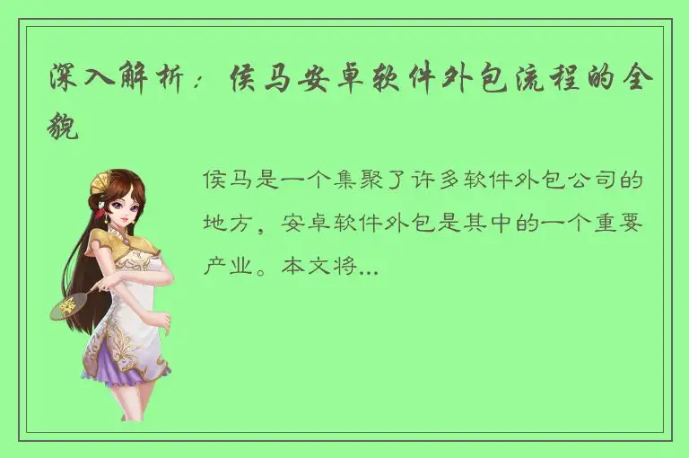 深入解析：侯马安卓软件外包流程的全貌