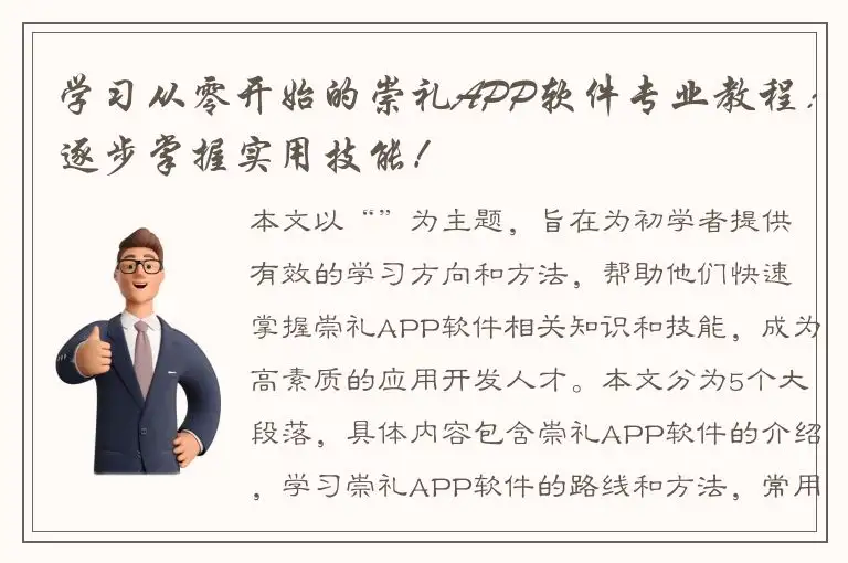 学习从零开始的崇礼APP软件专业教程：逐步掌握实用技能！