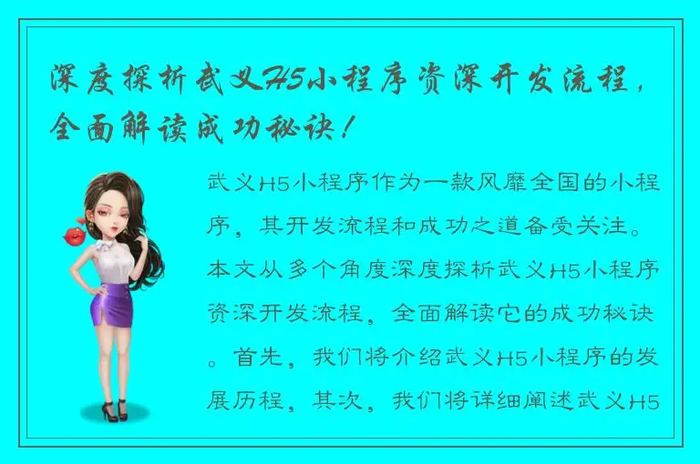 深度探析武义H5小程序资深开发流程，全面解读成功秘诀！