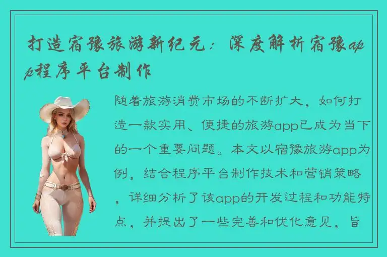 打造宿豫旅游新纪元：深度解析宿豫app程序平台制作