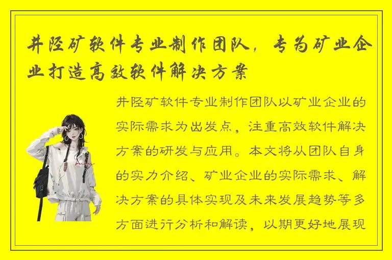 井陉矿软件专业制作团队，专为矿业企业打造高效软件解决方案