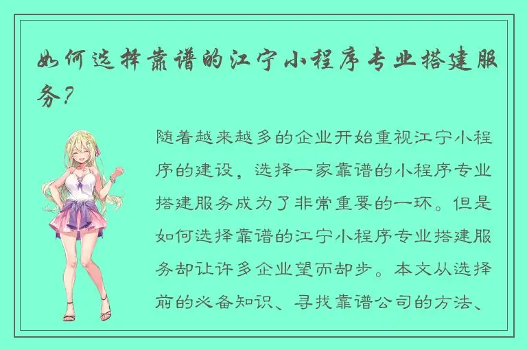 如何选择靠谱的江宁小程序专业搭建服务？