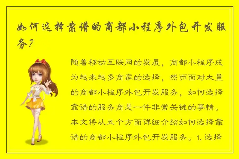 如何选择靠谱的商都小程序外包开发服务？