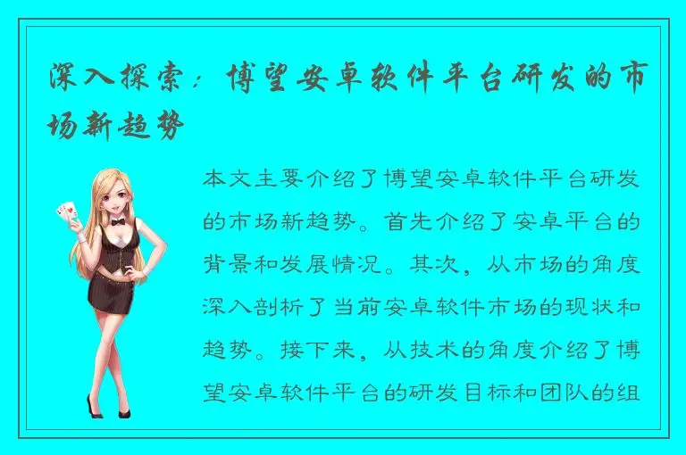 深入探索：博望安卓软件平台研发的市场新趋势