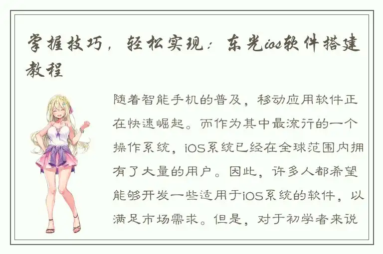 掌握技巧，轻松实现：东光ios软件搭建教程