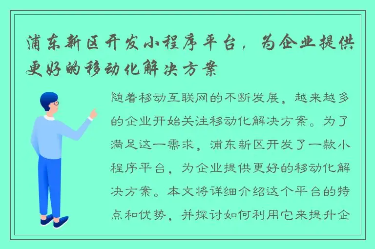 浦东新区开发小程序平台，为企业提供更好的移动化解决方案
