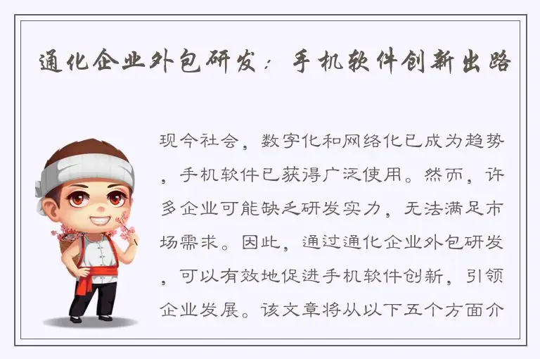 通化企业外包研发：手机软件创新出路