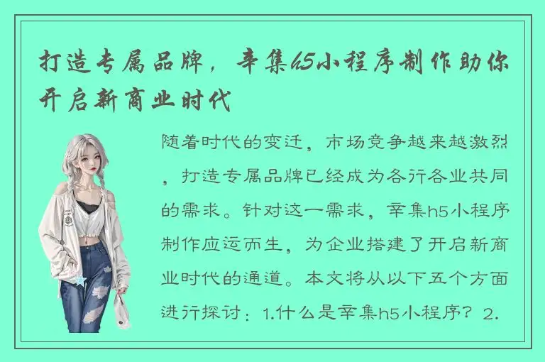 打造专属品牌，辛集h5小程序制作助你开启新商业时代