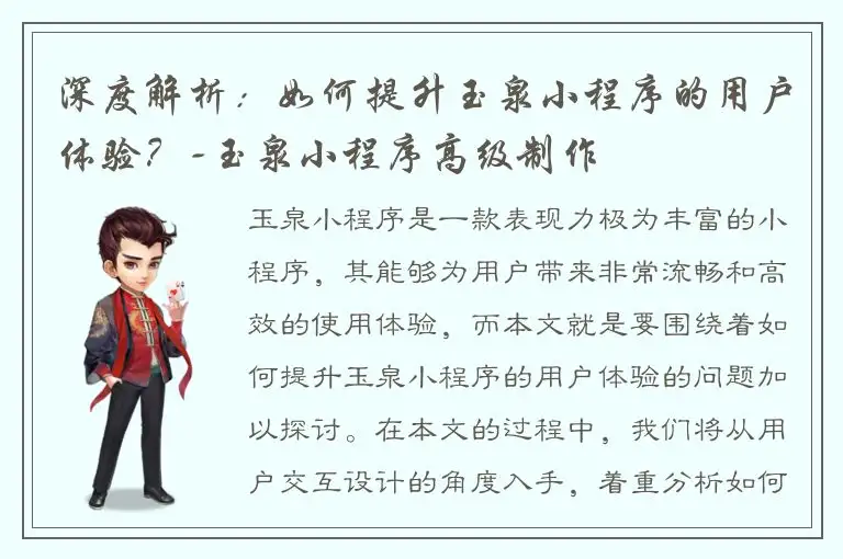 深度解析：如何提升玉泉小程序的用户体验？-玉泉小程序高级制作