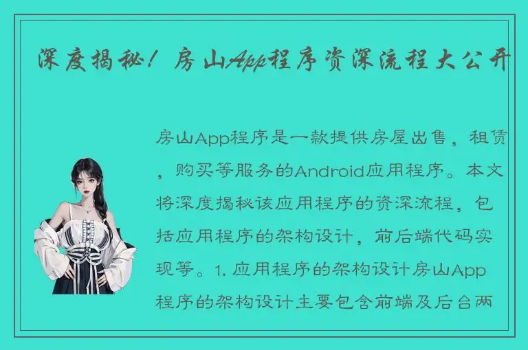 深度揭秘！房山App程序资深流程大公开