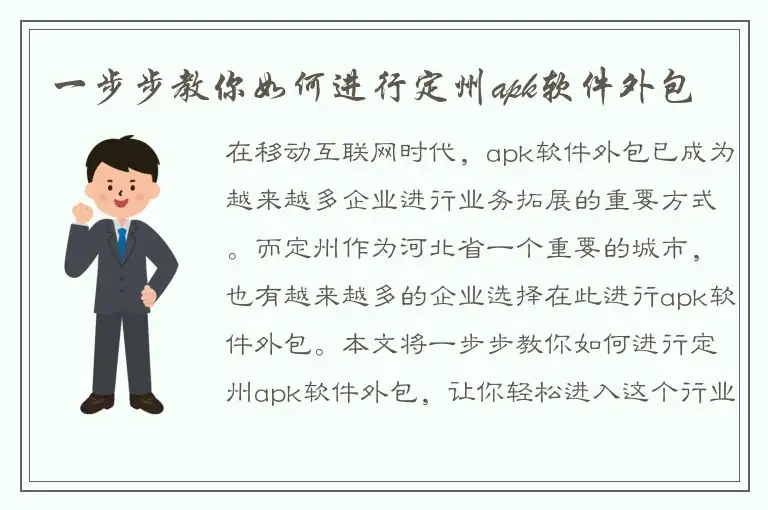 一步步教你如何进行定州apk软件外包