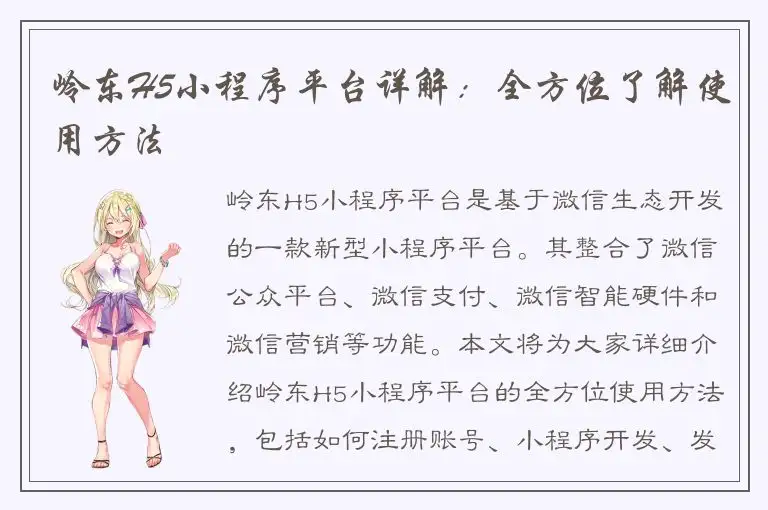 岭东H5小程序平台详解：全方位了解使用方法