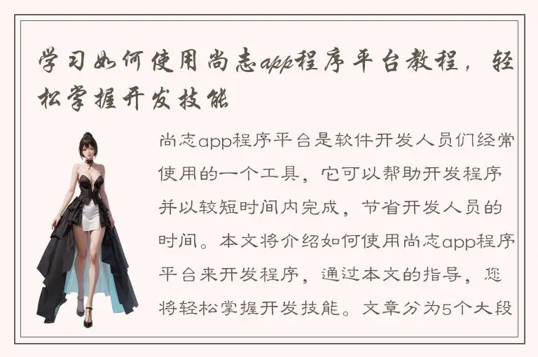 学习如何使用尚志app程序平台教程，轻松掌握开发技能