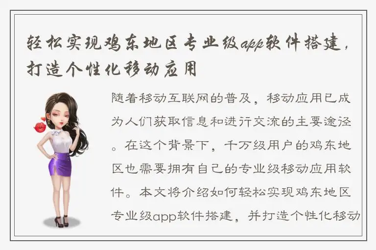 轻松实现鸡东地区专业级app软件搭建，打造个性化移动应用
