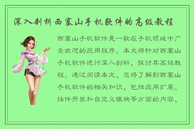 深入剖析西塞山手机软件的高级教程