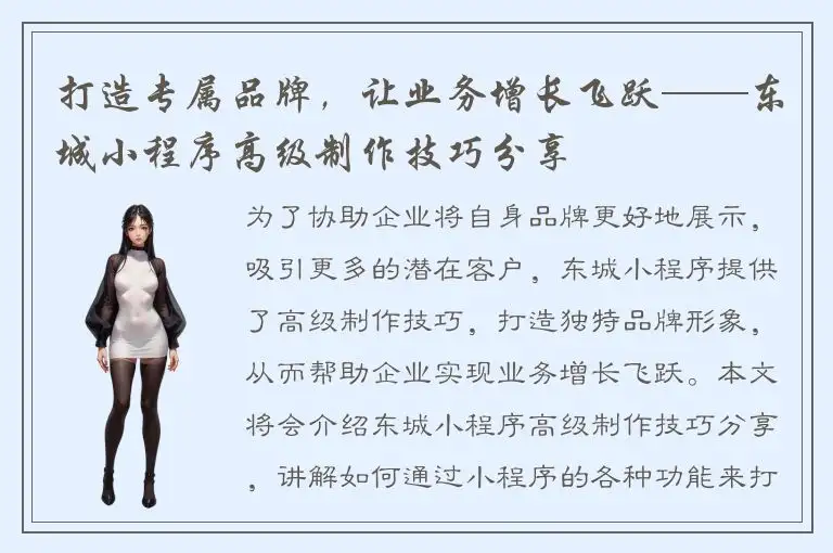 打造专属品牌，让业务增长飞跃——东城小程序高级制作技巧分享