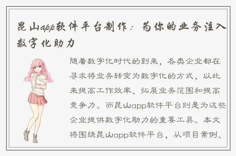 昆山app软件平台制作：为你的业务注入数字化助力