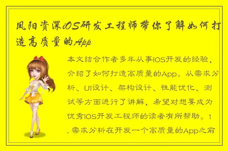 凤阳资深iOS研发工程师带你了解如何打造高质量的App