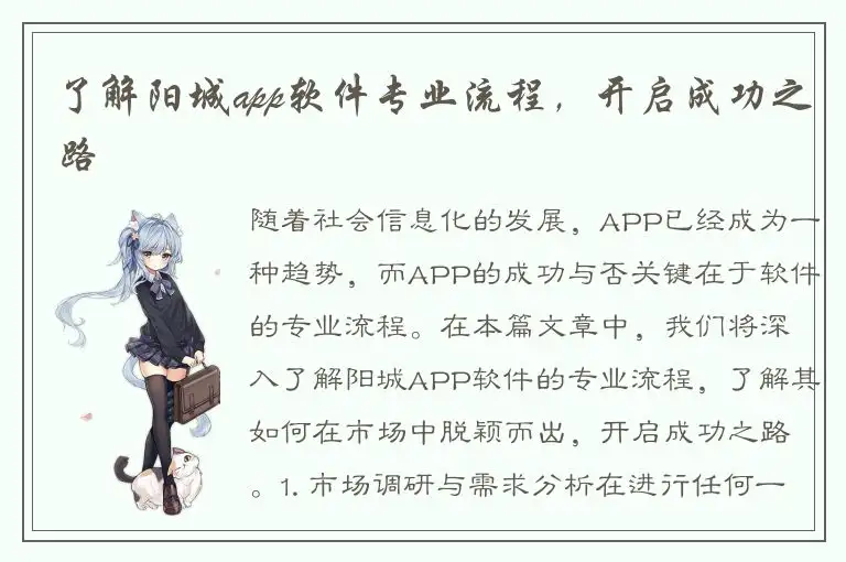 了解阳城app软件专业流程，开启成功之路