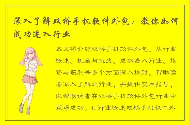 深入了解双桥手机软件外包：教你如何成功进入行业