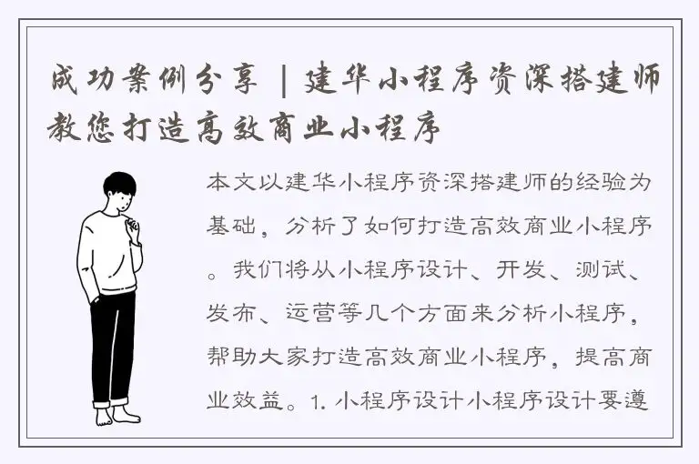 成功案例分享 | 建华小程序资深搭建师教您打造高效商业小程序