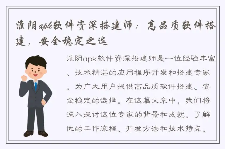 淮阴apk软件资深搭建师：高品质软件搭建，安全稳定之选