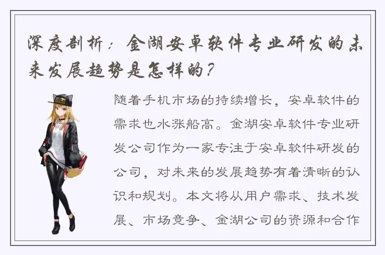 深度剖析：金湖安卓软件专业研发的未来发展趋势是怎样的？