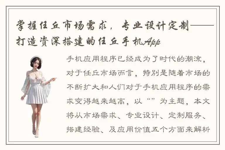 掌握任丘市场需求，专业设计定制——打造资深搭建的任丘手机App