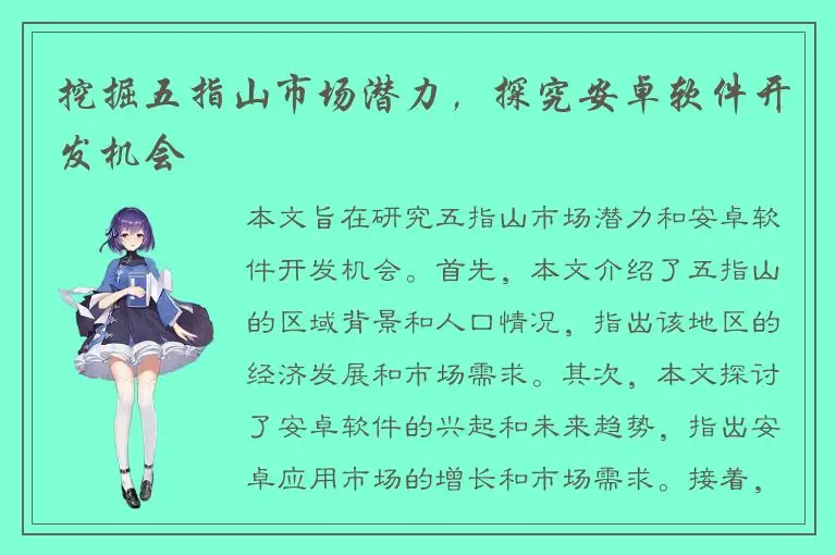 挖掘五指山市场潜力，探究安卓软件开发机会