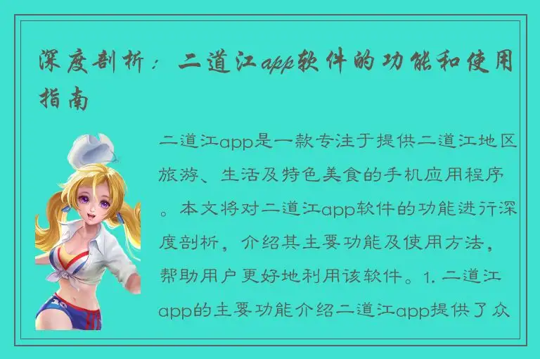 深度剖析：二道江app软件的功能和使用指南